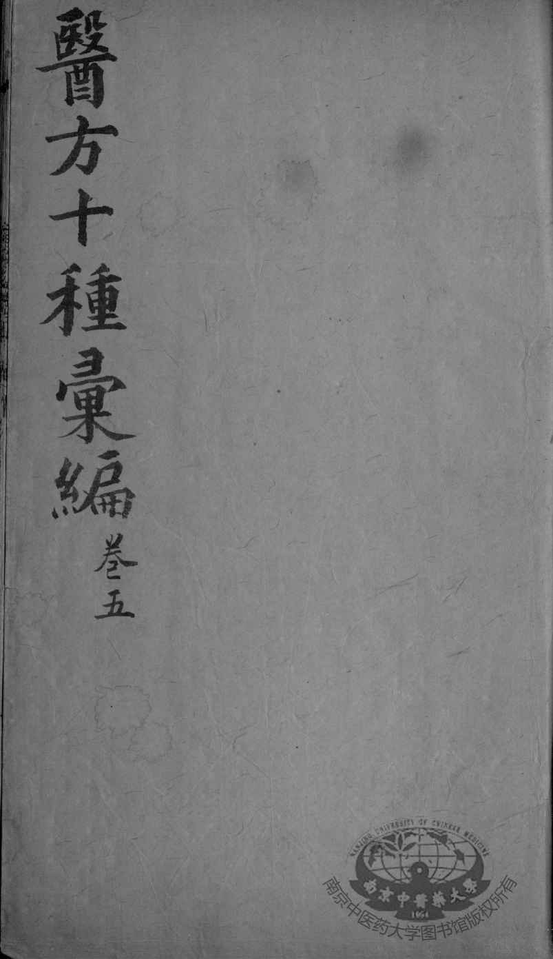 医方十种汇编  卷5